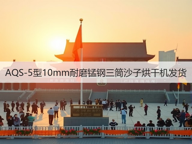 AQS-5型10mm耐磨锰钢三筒沙子烘干机发货(图1) AQS-5型10mm耐磨锰钢三筒沙子烘干机发货(图1)