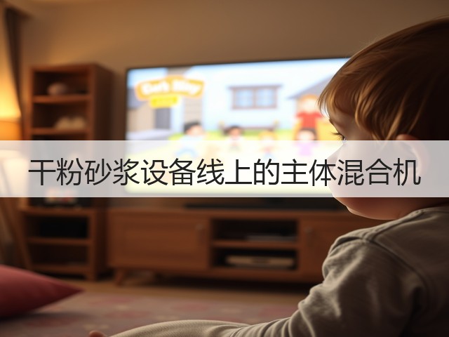 干粉砂浆设备线上的主体混合机(图2)