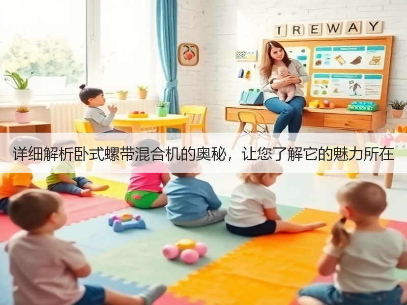 详细解析卧式螺带混合机的奥秘,让您了解它的魅力所在 详细解析卧式螺带混合机的奥秘,让您了解它的魅力所在