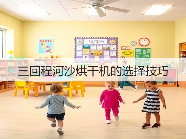 三回程河沙烘干机的选择技巧(图3) 三回程河沙烘干机的选择技巧(图3)