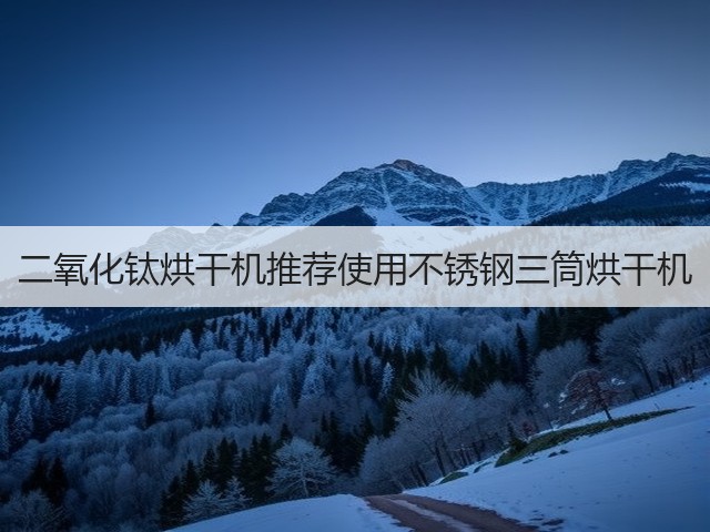 二氧化钛烘干机推荐使用不锈钢三筒烘干机(图1)