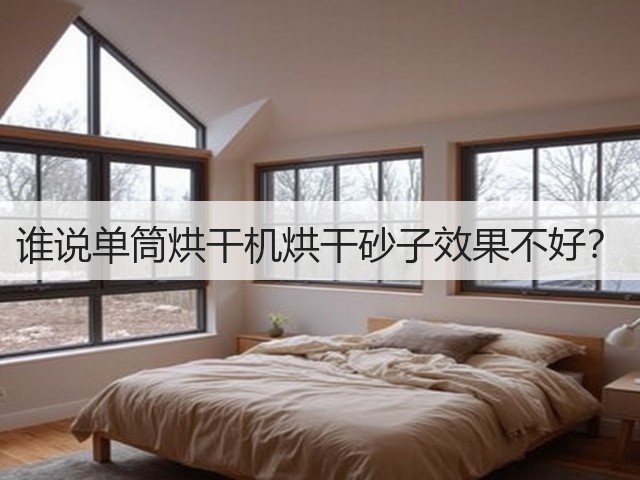 谁说单筒烘干机烘干砂子效果不好?(图2) 谁说单筒烘干机烘干砂子效果不好?(图2)