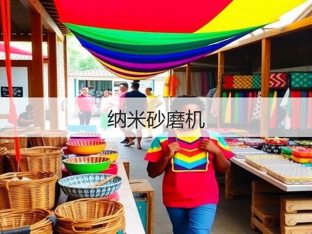 纳米砂磨机(图1)