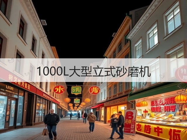 1000L大型立式砂磨机(图3) 1000L大型立式砂磨机(图3)