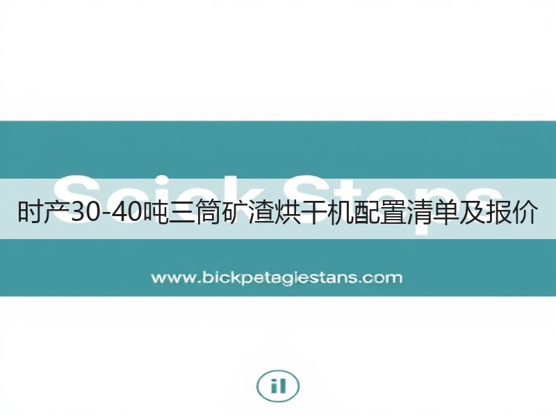 时产30-40吨三筒矿渣烘干机配置清单及报价