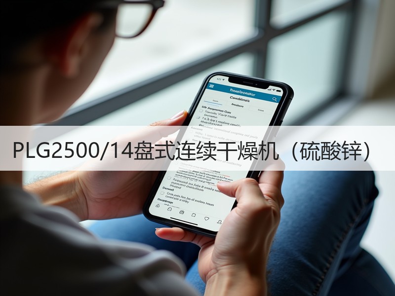 PLG2500/14盘式连续干燥机(硫酸锌) PLG2500/14盘式连续干燥机(硫酸锌)