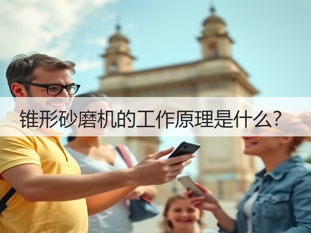 锥形砂磨机的工作原理是什么？(图3)