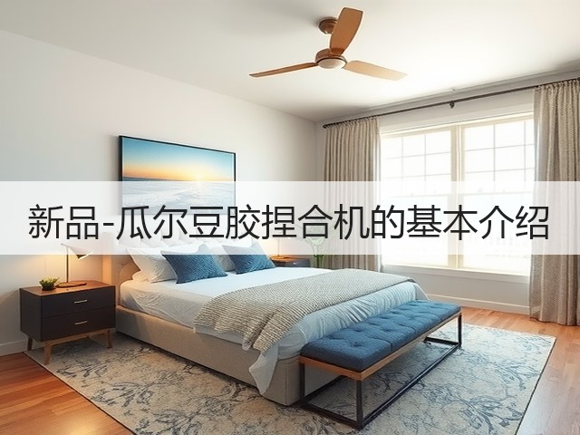 新品-瓜尔豆胶捏合机的基本介绍(图1)