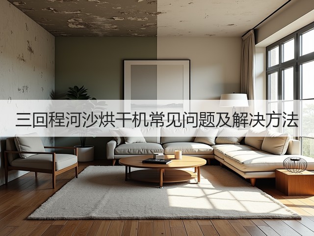 三回程河沙烘干机常见问题及解决方法(图1)