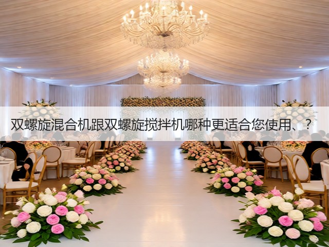 双螺旋混合机跟双螺旋搅拌机哪种更适合您使用、？(图2)