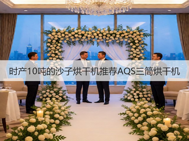 时产10吨的沙子烘干机推荐AQS三筒烘干机(图2)