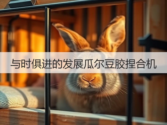 与时俱进的发展瓜尔豆胶捏合机(图2) 与时俱进的发展瓜尔豆胶捏合机(图2)