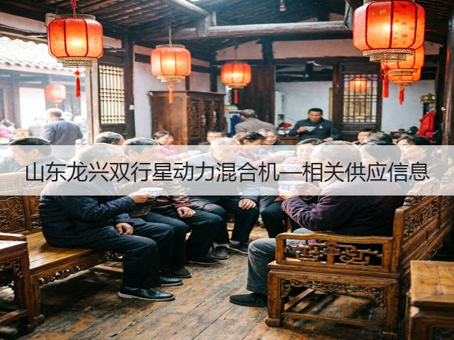 山东龙兴双行星动力混合机—相关供应信息(图2) 山东龙兴双行星动力混合机—相关供应信息(图2)
