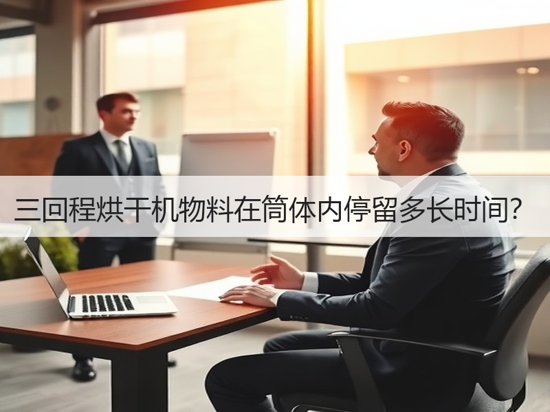 三回程烘干机物料在筒体内停留多长时间？
