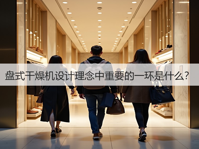 盘式干燥机设计理念中重要的一环是什么？