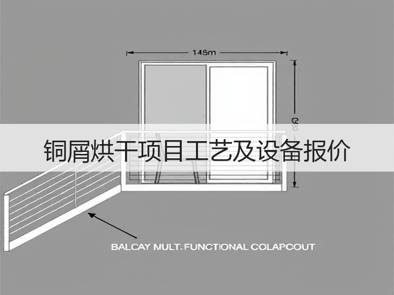 铜屑烘干项目工艺及设备报价