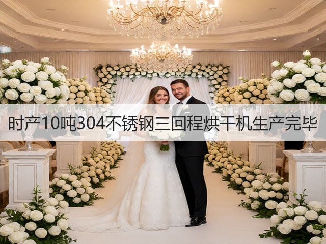 时产10吨304不锈钢三回程烘干机生产完毕(图1)