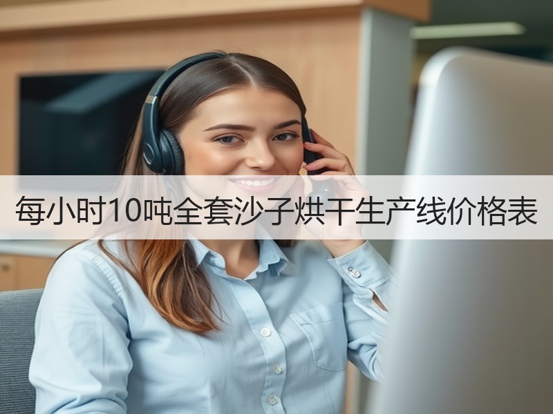 每小时10吨全套沙子烘干生产线价格表 每小时10吨全套沙子烘干生产线价格表