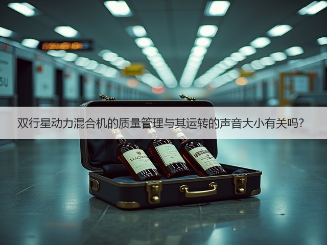 双行星动力混合机的质量管理与其运转的声音大小有关吗？(图2)