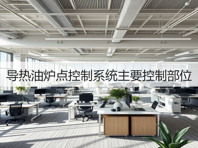 导热油炉点控制系统主要控制部位(图2)