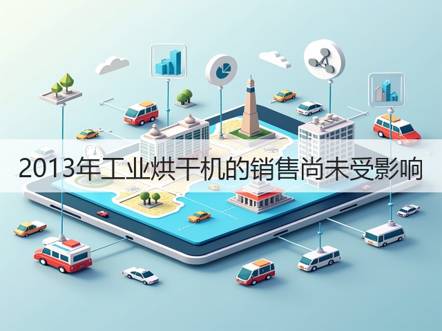 2013年工业烘干机的销售尚未受影响(图2) 2013年工业烘干机的销售尚未受影响(图2)