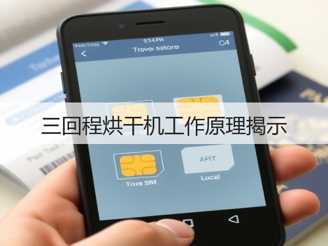 三回程烘干机工作原理揭示(图2) 三回程烘干机工作原理揭示(图2)