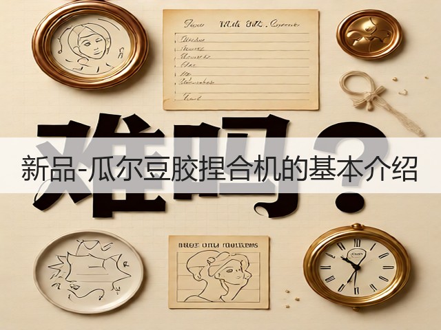 新品-瓜尔豆胶捏合机的基本介绍(图2)