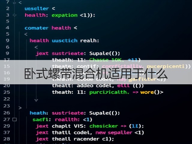 卧式螺带混合机适用于什么(图2) 卧式螺带混合机适用于什么(图2)