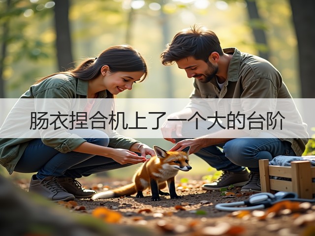 肠衣捏合机上了一个大的台阶(图3) 肠衣捏合机上了一个大的台阶(图3)