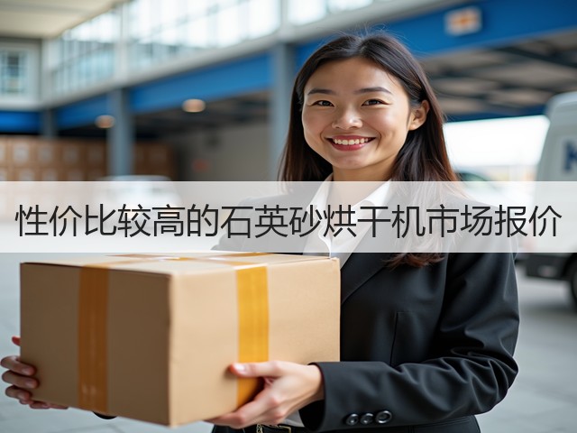 性价比较高的石英砂烘干机市场报价(图2)