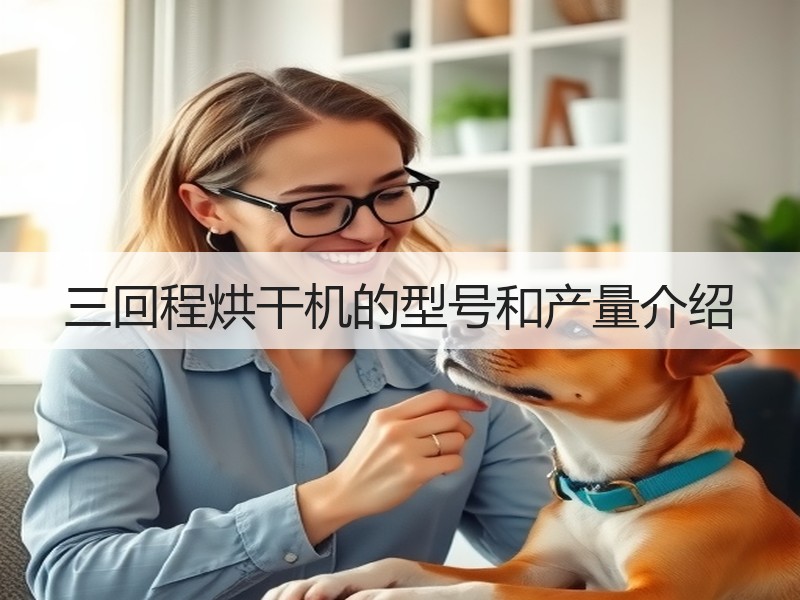 三回程烘干机的型号和产量介绍