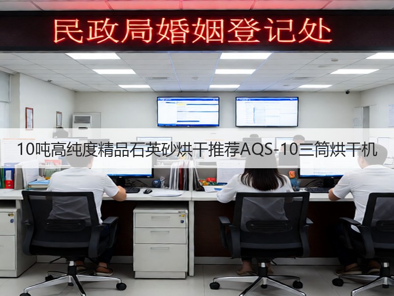 10吨高纯度精品石英砂烘干推荐AQS-10三筒烘干机 10吨高纯度精品石英砂烘干推荐AQS-10三筒烘干机