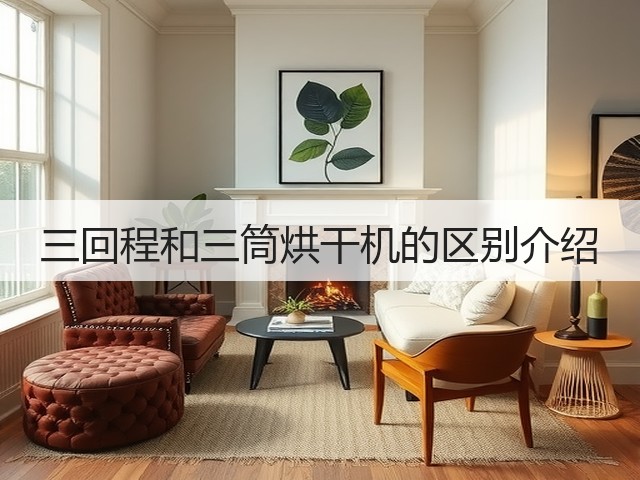 三回程和三筒烘干机的区别介绍(图2)