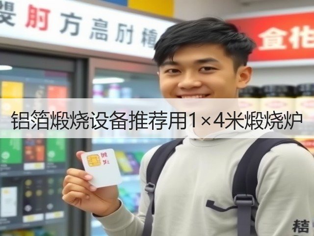 铝箔煅烧设备推荐用1×4米煅烧炉(图2) 铝箔煅烧设备推荐用1×4米煅烧炉(图2)