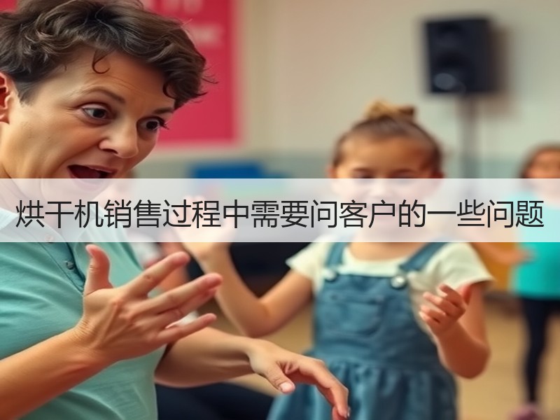 烘干机销售过程中需要问客户的一些问题