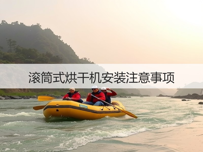 滚筒式烘干机安装注意事项