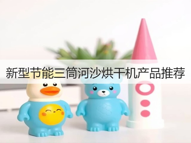 新型节能三筒河沙烘干机产品推荐(图1) 新型节能三筒河沙烘干机产品推荐(图1)