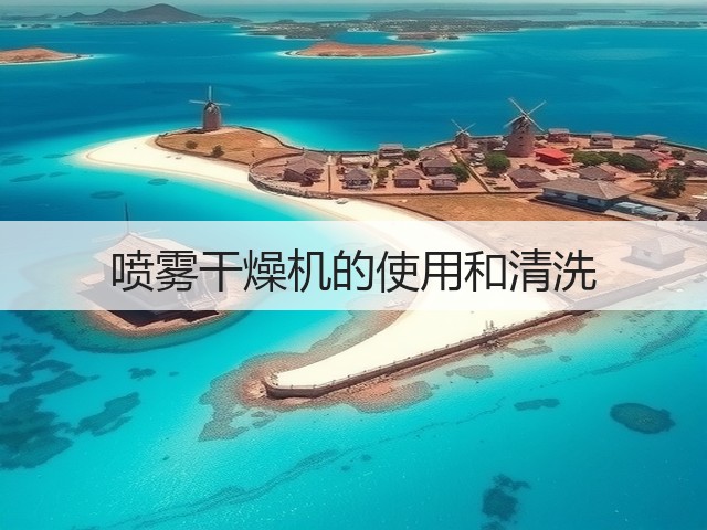 喷雾干燥机的使用和清洗(图1)