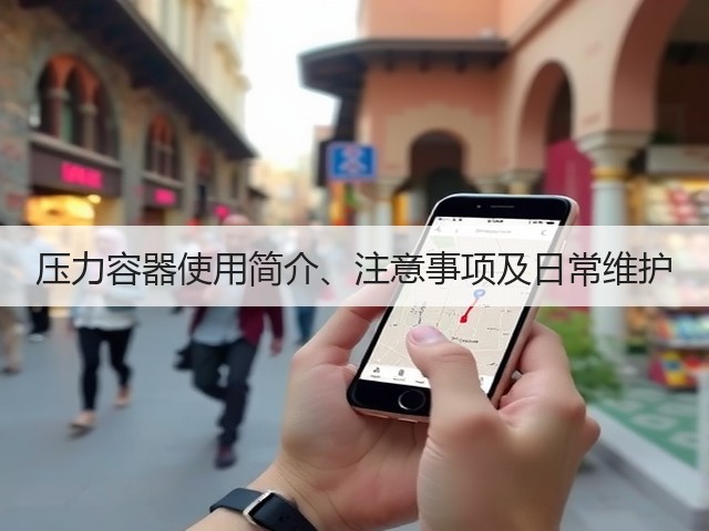 压力容器使用简介、注意事项及日常维护(图3) 压力容器使用简介、注意事项及日常维护(图3)