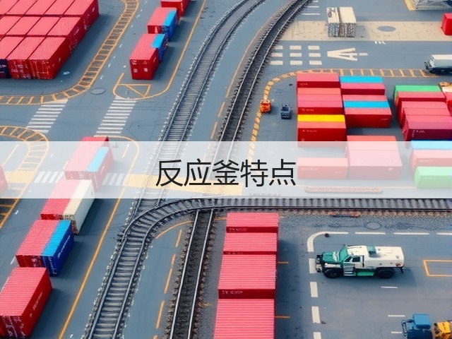 反应釜特点(图2)