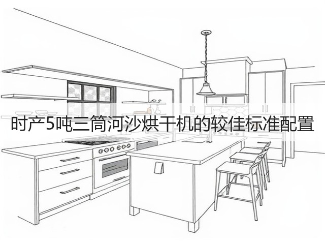 时产5吨三筒河沙烘干机的较佳标准配置(图1) 时产5吨三筒河沙烘干机的较佳标准配置(图1)