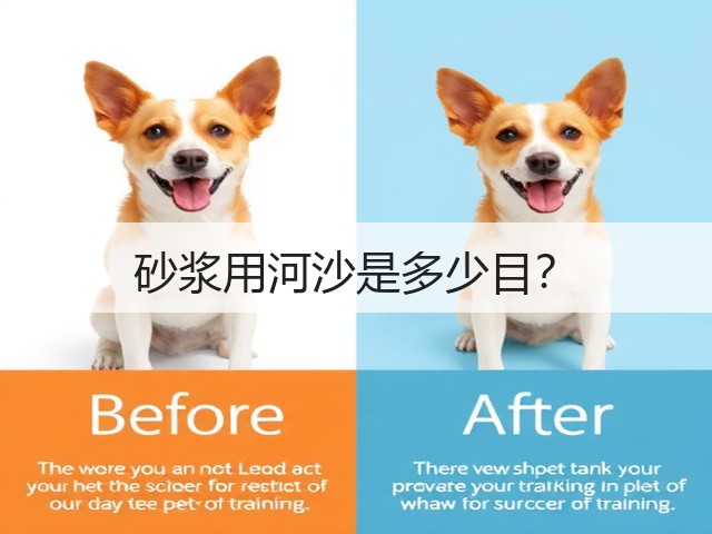 砂浆用河沙是多少目?(图1) 砂浆用河沙是多少目?(图1)