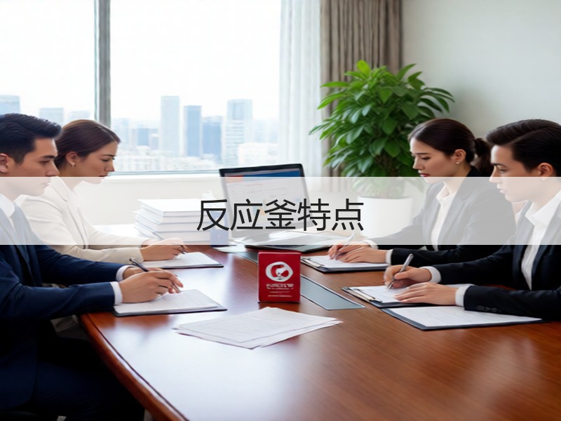 反应釜特点 反应釜特点