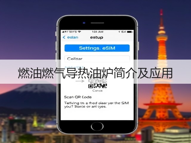燃油燃气导热油炉简介及应用(图1)