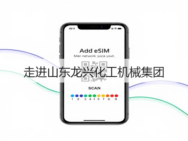 走进山东龙兴化工机械集团(图1)