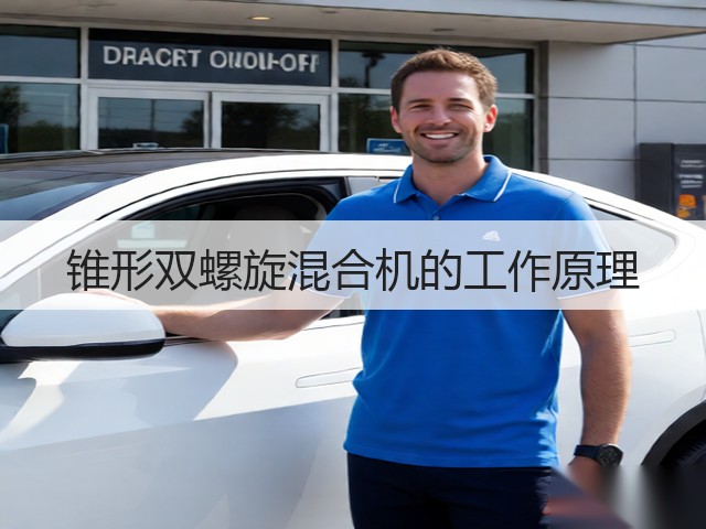 锥形双螺旋混合机的工作原理(图3) 锥形双螺旋混合机的工作原理(图3)