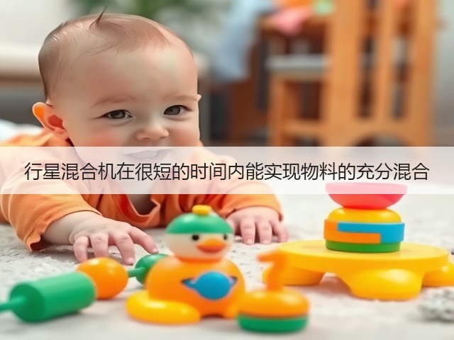 行星混合机在很短的时间内能实现物料的充分混合(图2)