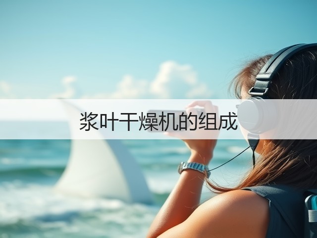 浆叶干燥机的组成(图1)