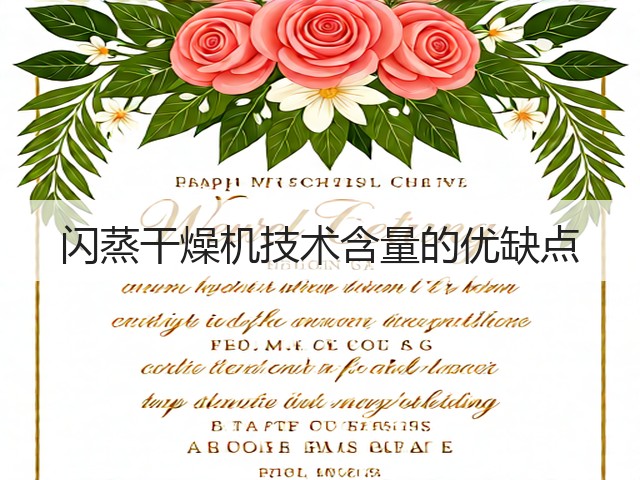 闪蒸干燥机技术含量的优缺点(图3)