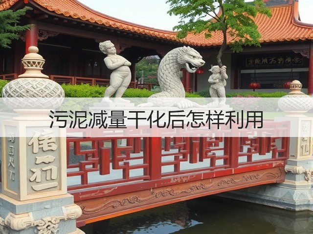 污泥减量干化后怎样利用(图2) 污泥减量干化后怎样利用(图2)